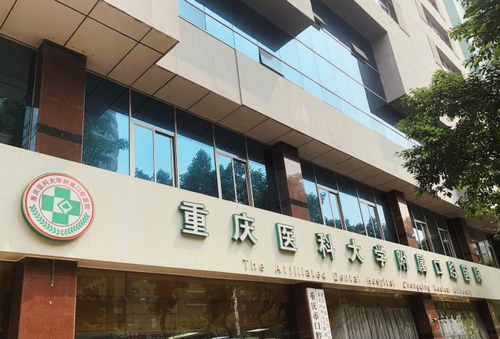 重庆医科大学附属口腔医院收费标准及种植牙手术+医院介绍