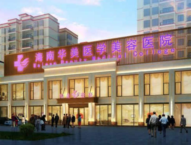 海南华美医学美容医院怎么样？附上激光美容案例分享+医院基本信息