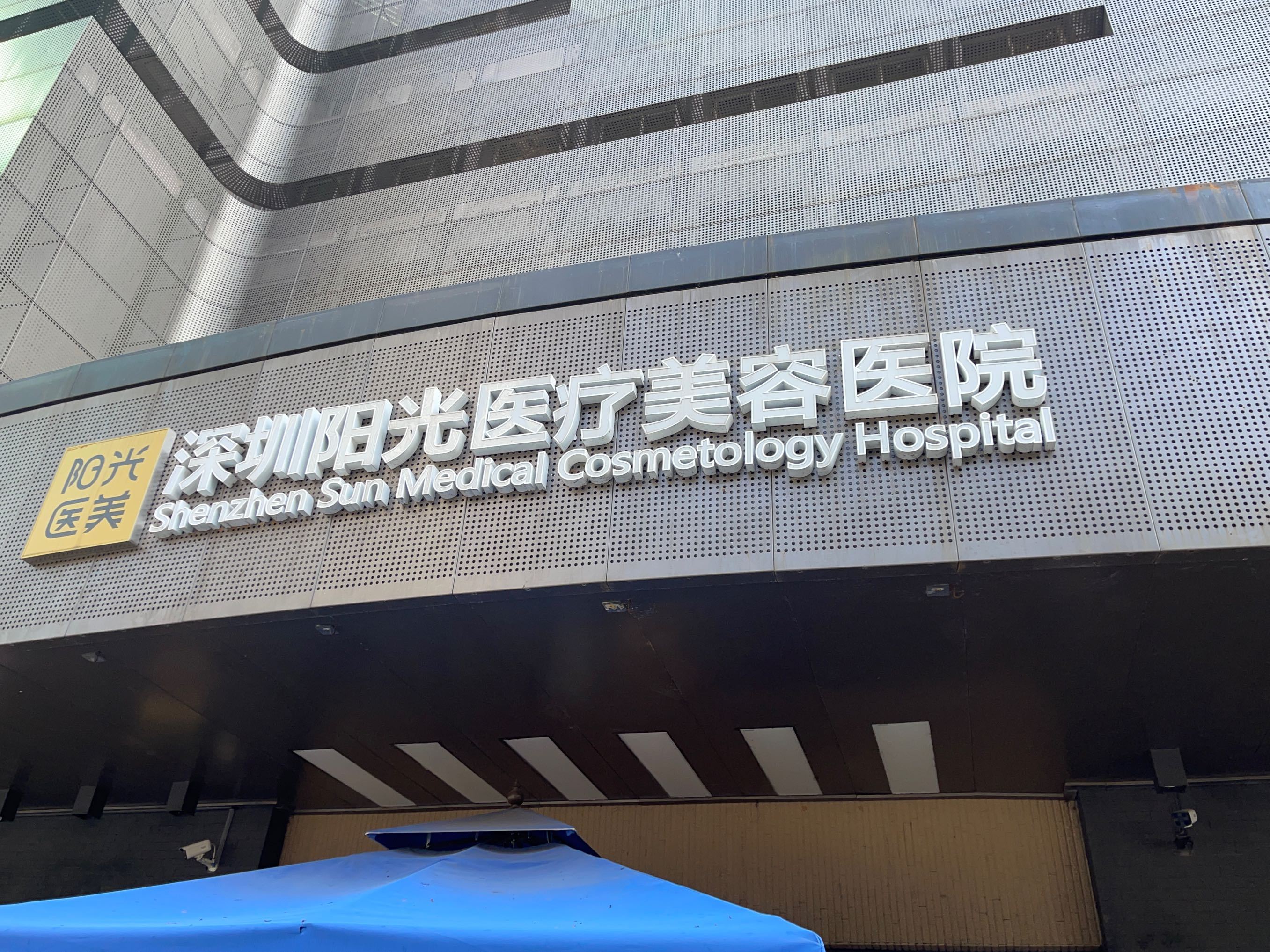 深圳阳光医疗整形医院怎么样？医院信息/挂号时间一览