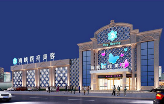 厦门（思明）海峡医疗美容门诊部怎么样？附上面部整形案例分享+医院基本信息