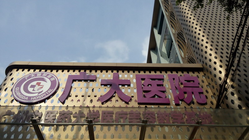 广州广大整形医院怎么样？内附医院介绍＋案例分享