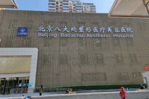八大处医疗整形医院东院区在哪里？隆鼻案例分享+医院信息