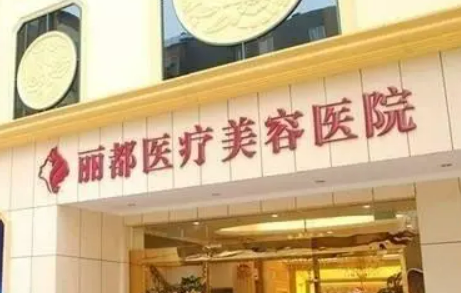 运城丽都医疗美容医院怎么样？价格表及坐诊专家简介一览