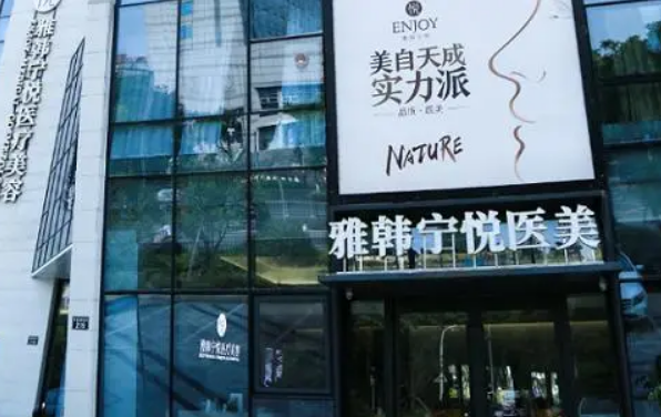 宁波海曙雅韩宁悦医疗美容门诊部怎么样？附上面部填充手术分享+医院基本信息