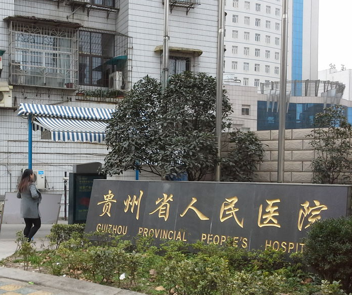 贵州省人民医院口腔正畸好吗？牙齿种植案例分享，医院收费揭晓