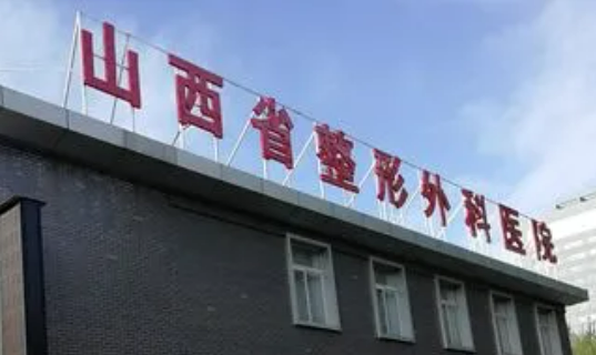 山西省整形外科医院好不好？医院介绍一览+手术价格表