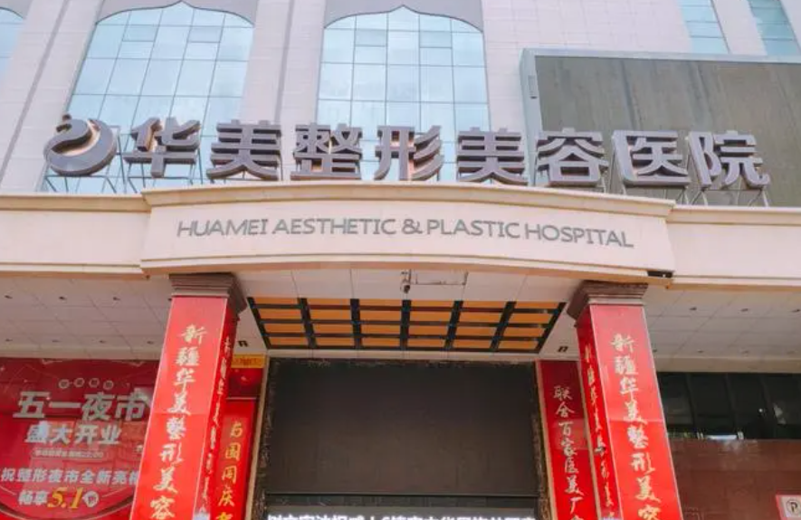 镇江华美整形医院价格表怎么收费？隆胸效果在线查看，医院值得信赖