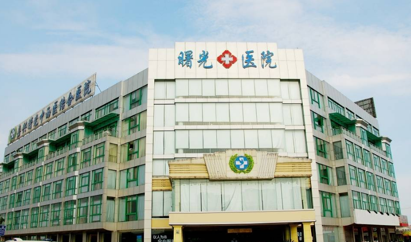 嘉兴市曙光美容医院好不好？附上吸脂手术案例+医院具体地址