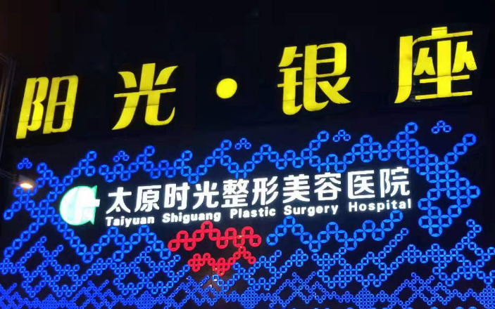 太原时光医疗美容医院怎么样？靠谱吗？附口碑医生