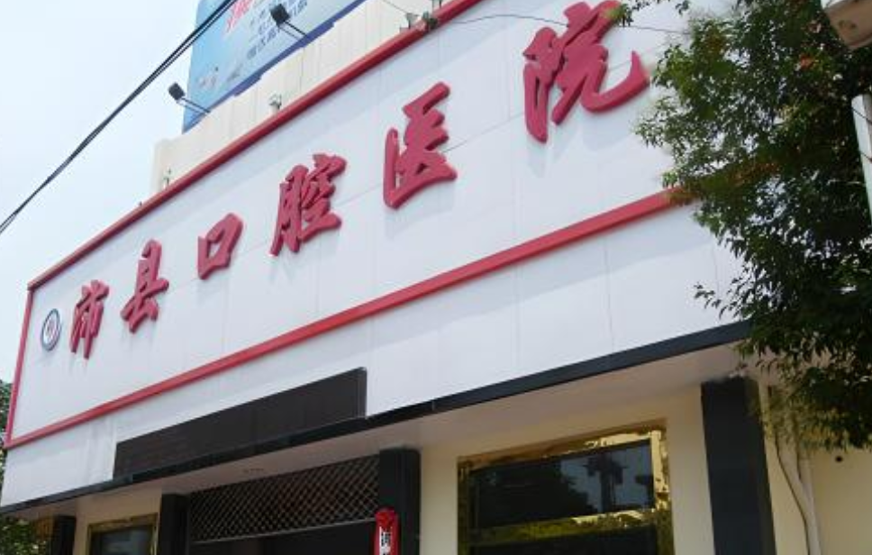 沛县口腔医院是公立还是私立？牙齿矫正效果如何？效果在线查看