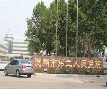 德州市第二人民医院口腔科