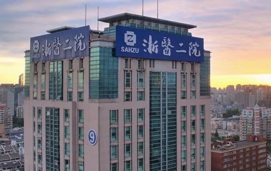 浙医二院整形科怎么样？收集了手术价目表供参考