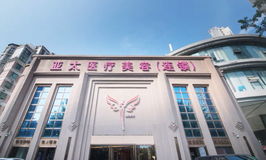 上海亚太医疗美容医院好吗？去皱纹案例分享，附医院价格表