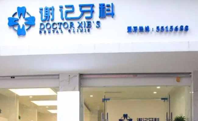 资中谢记牙科价格怎么样？牙齿矫正案例在线查看
