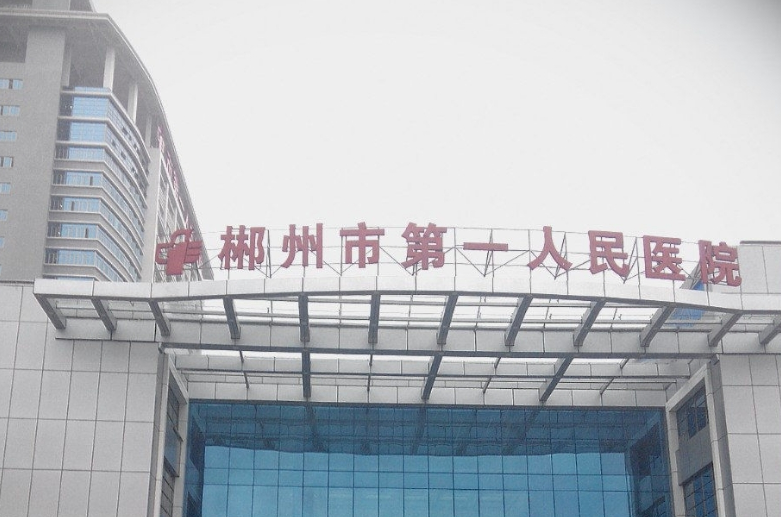 郴州市第一人民医院激光祛斑好吗？激光祛斑案例分享，内附医院信息
