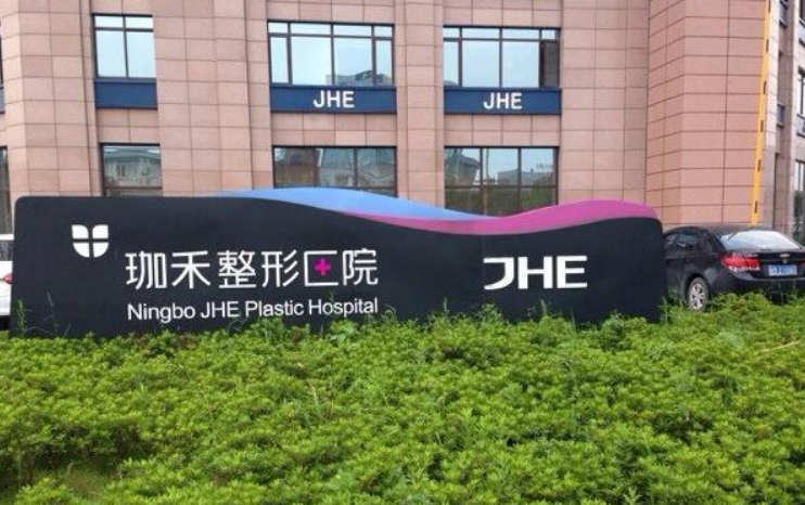 宁波珈禾整形专科医院怎么样？附上面部吸脂真人案例+医院基本信息