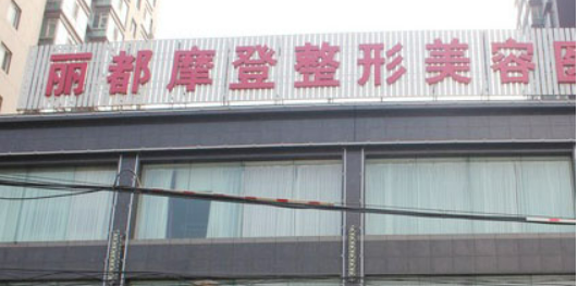 太原丽都摩登整形美容医院靠谱吗？可看价格收费及医生口碑信息！