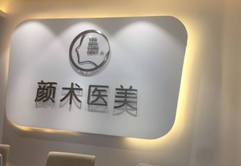 杭州颜术时尚医疗美容诊所好不好？内附医院擅长项目皮肤美容介绍点开收藏吧
