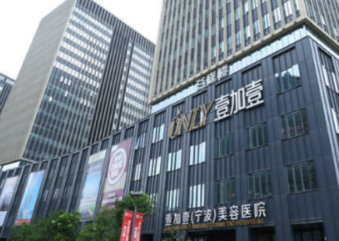 宁波鄞州壹加壹美容医院如何？注射美容怎么样？点开了解效果