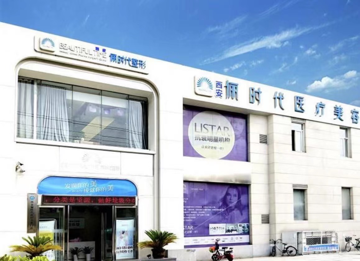 西安俪时代整形医院好不好？附案例供参考