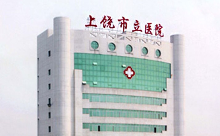上饶市立医院口腔科