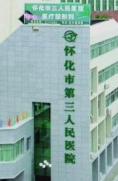 怀化市第三人民医院烧伤整形科正规吗？烧伤修复嫩肤详细价格表
