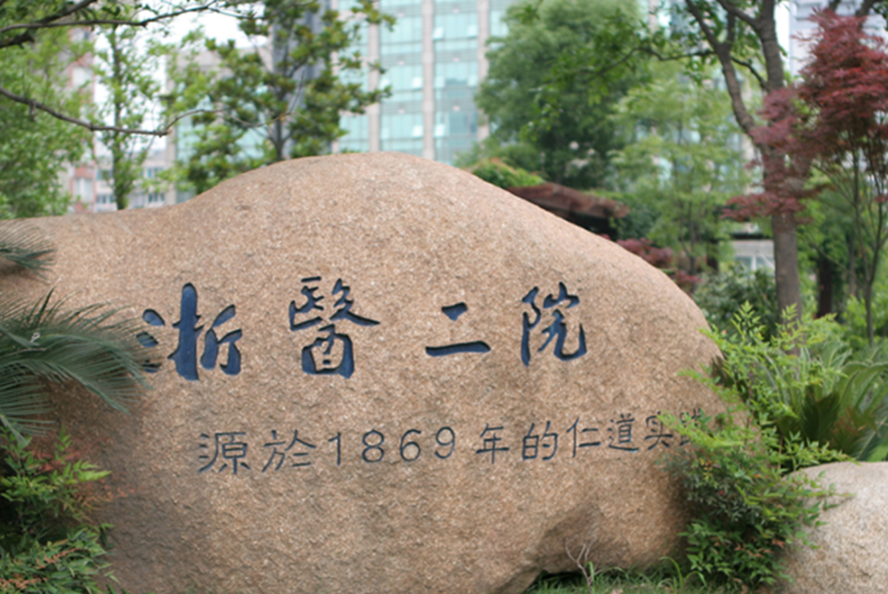 浙江大学医学院附属第二医院皮肤美容科好吗？皮肤祛疤真人案例反馈&医院信息介绍