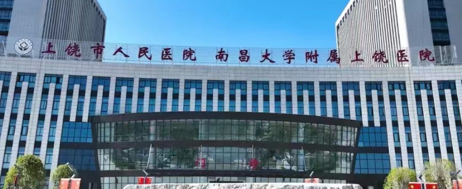 上饶市人民医院牙科