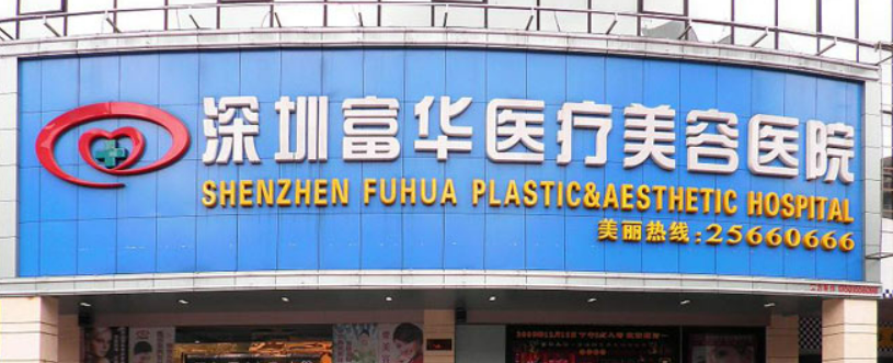 .深圳富华医学美容医院贵吗？正规价格表/本院概况在线分享！