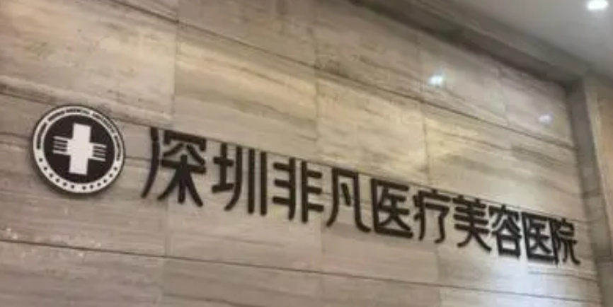 深圳非凡医疗美容医院靠谱吗？给你背景简介_医生对比！速览~