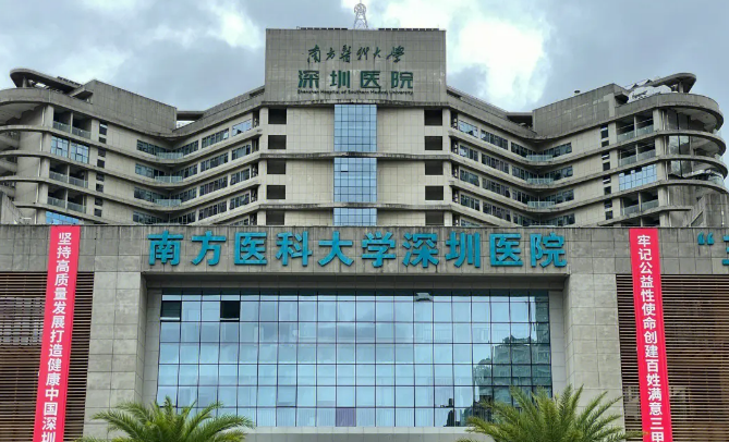 南方医科大学深圳医院整形外科