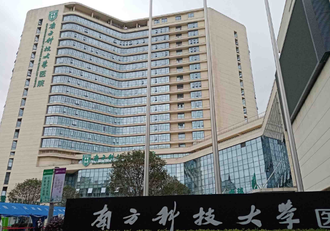 南方科技大学医院整形外科