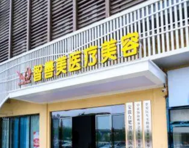 合肥智善美医疗美容医院贵吗？正规价格表/本院概况在线分享！