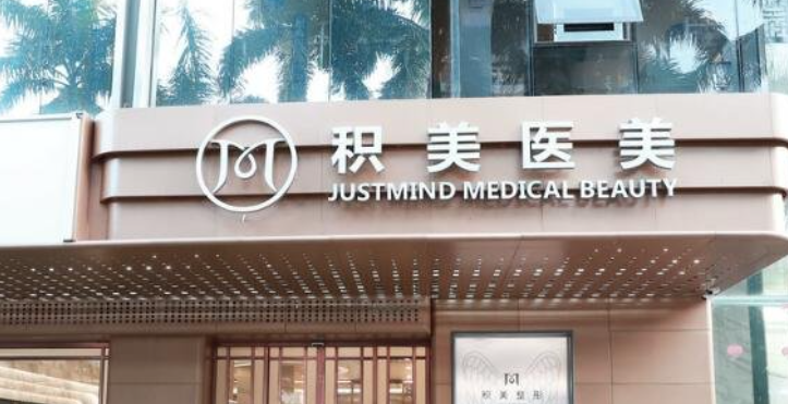 深圳积美医学美容怎么样？双眼皮价格表一览详细