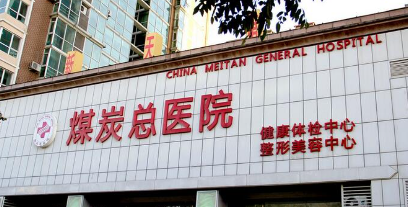 煤炭总医院整形美容外科怎么样？双眼皮整容参考价格表