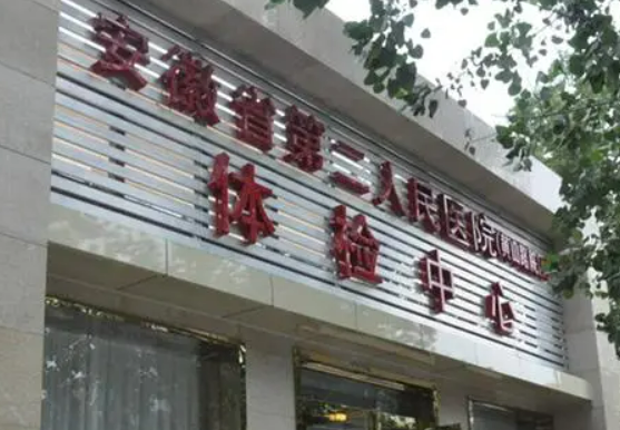 安徽省二人民医院整形美容科好不好？简介、技术水平、评价供大家参考！
