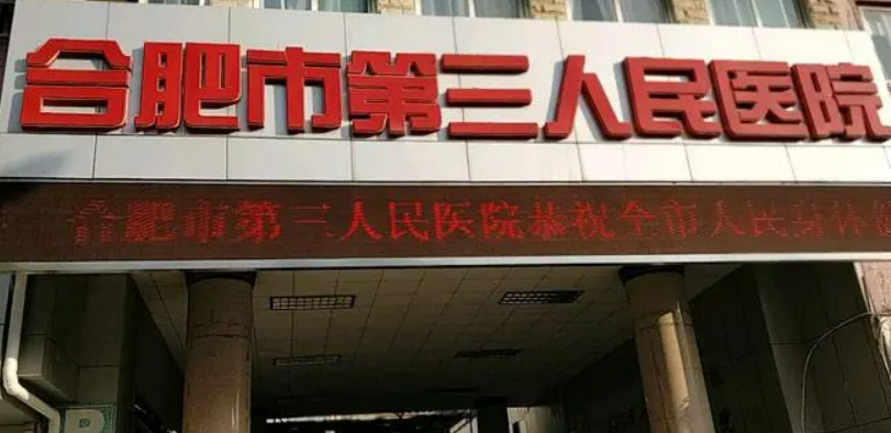 合肥市三院烧伤整形外科怎么样？机构简介、技术口碑及价格表先后查看！