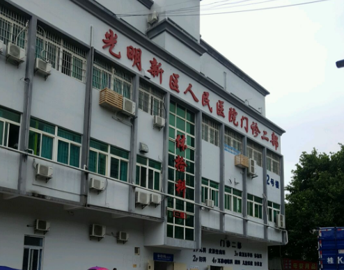 深圳市光明区人民医院整形科