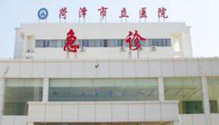 菏泽市立医院牙科