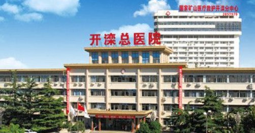 唐山开滦总医院口腔科