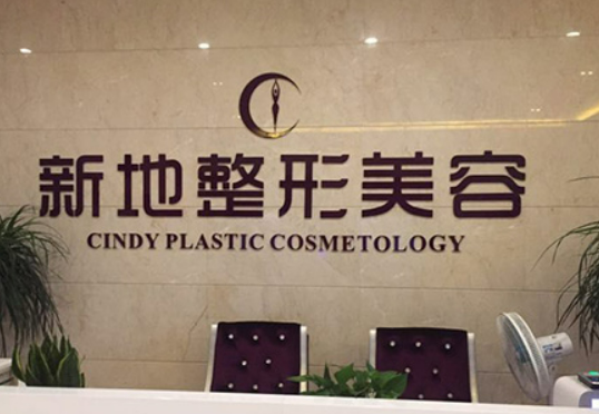 合肥新地崔劲松医疗美容中心清单表，口碑/机构资料速来了解！