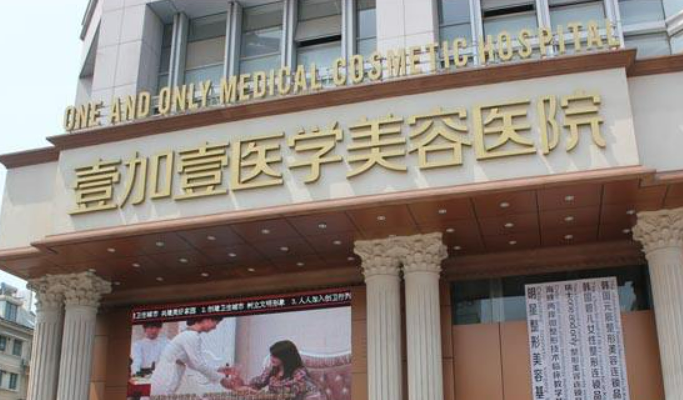 合肥壹加壹医疗美容医院怎么样正规吗？口碑，简介奉上
