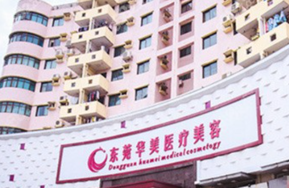 东莞华美整形医院是正规医院吗？整形美容双眼皮详细价格表