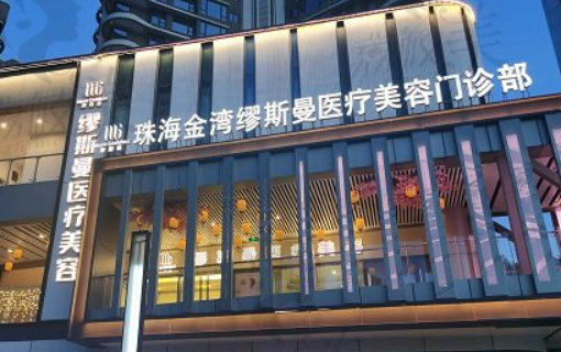 珠海金湾缪斯曼医学美容诊所收费表细节查收！医生资料、口碑等一并