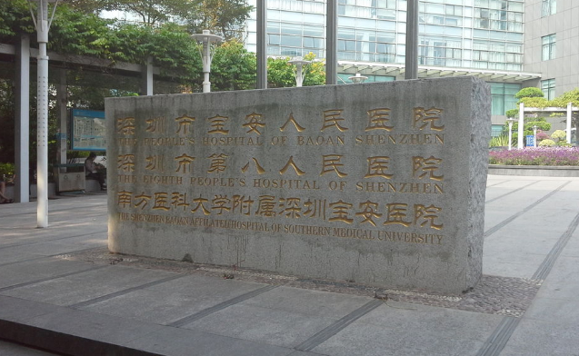 深圳宝安人民医院激光美容