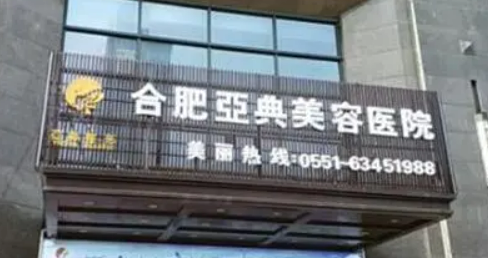 合肥品奈医疗美容医院靠谱吗?技术水平和简介解析！