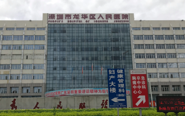 深圳市龙华区人民医院整形美容科