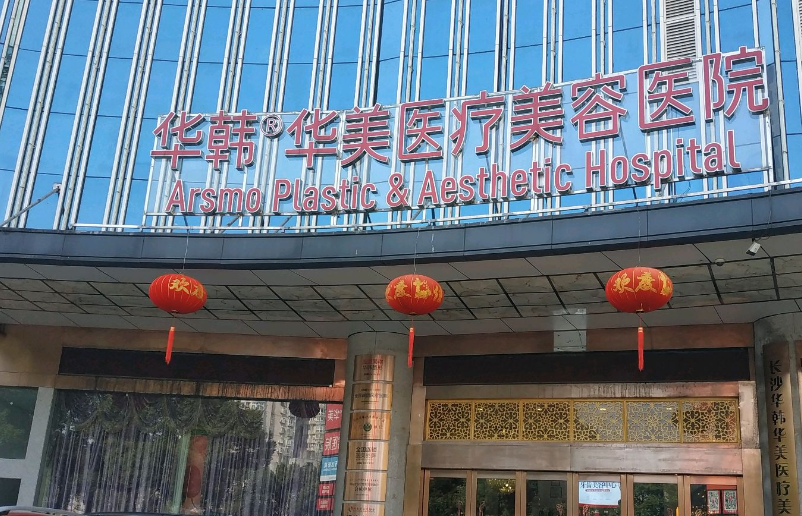 长沙华韩华美医疗美容医院怎么样？附上面部整形案例过程+医院基本信息