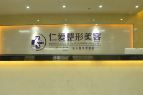 珠海仁爱医疗美容医院正规吗？坐诊医生技术擅长一览