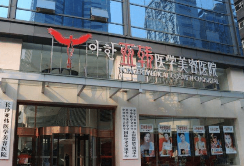 长沙亚韩医学美容医院好不好？附上眼部整形案例分享+医院基本信息